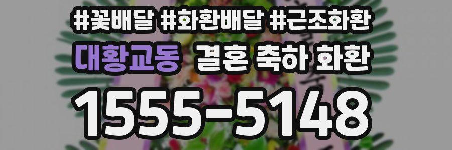 대황교동 결혼 축하 화환
