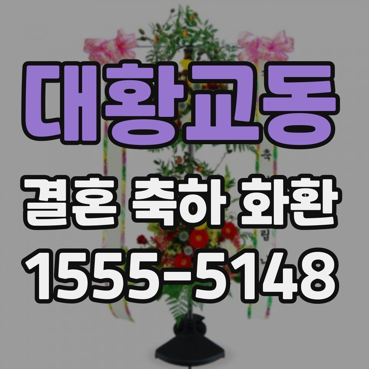 대황교동 결혼 축하 화환