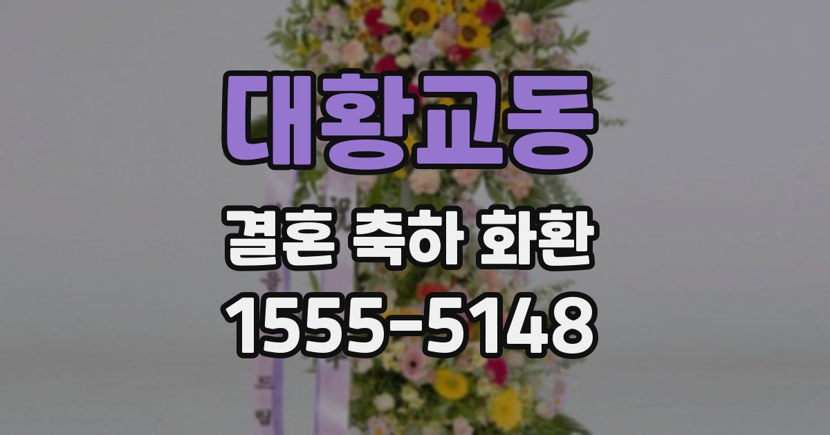 대황교동 결혼 축하 화환