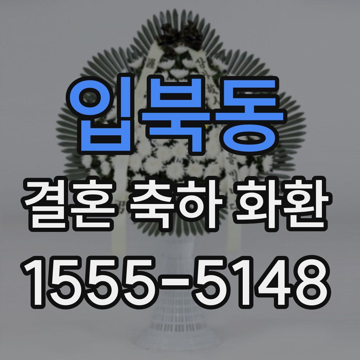 입북동 결혼 축하 화환