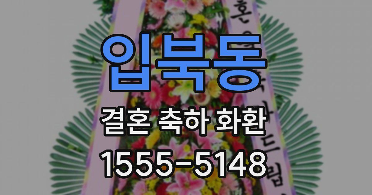 입북동 결혼 축하 화환