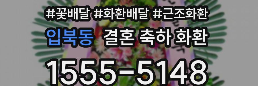 입북동 결혼 축하 화환