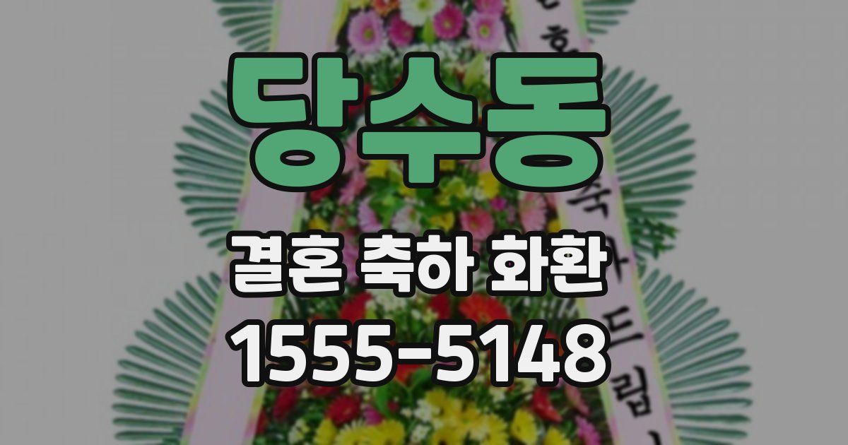 당수동 결혼 축하 화환