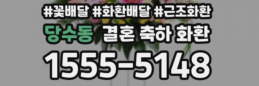 당수동 결혼 축하 화환