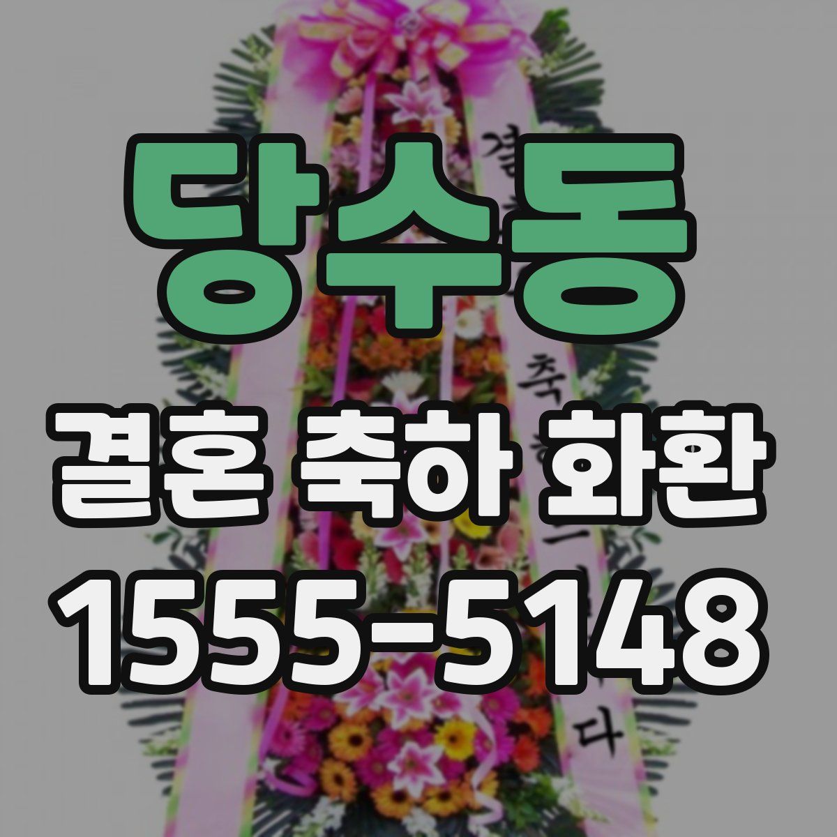 당수동 결혼 축하 화환