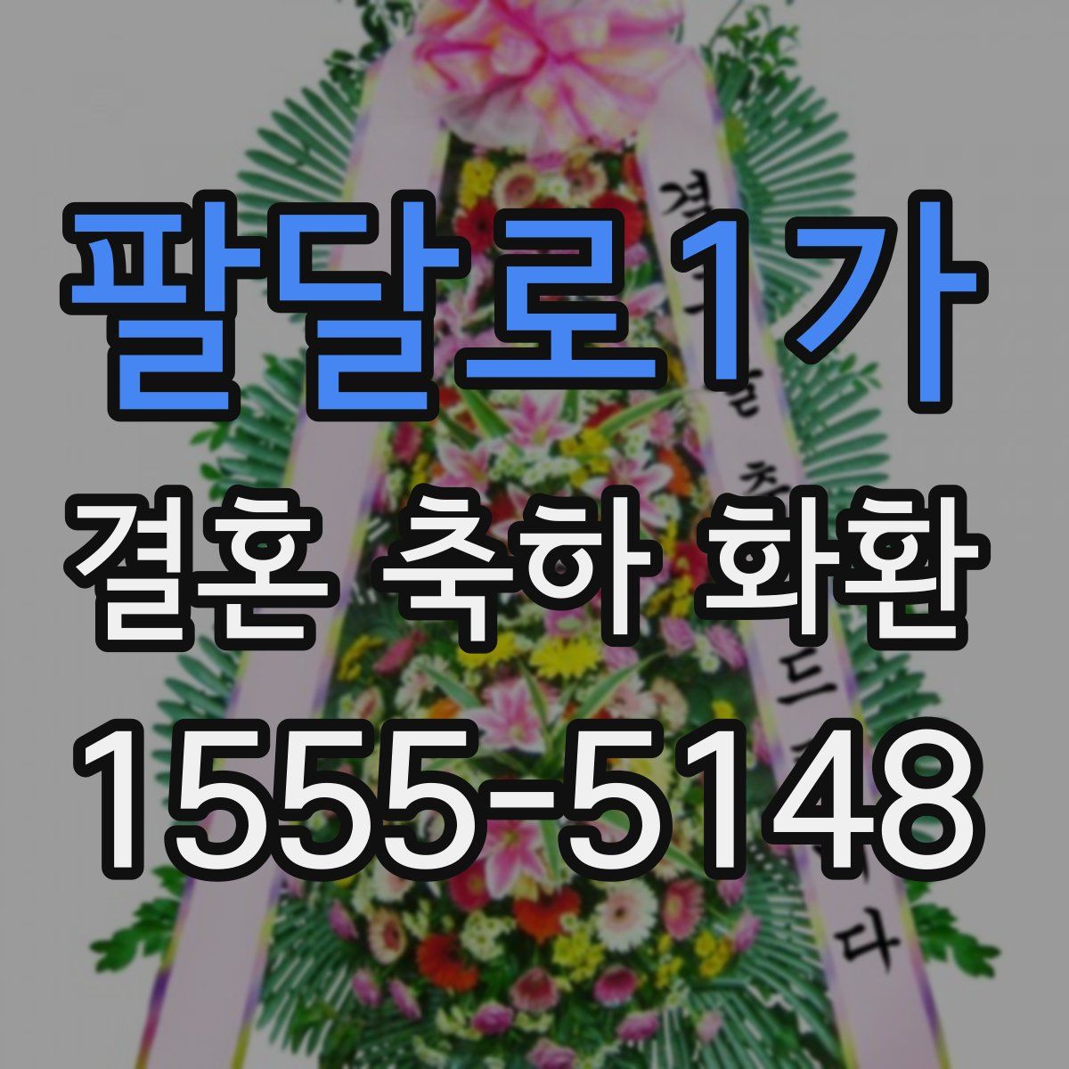 팔달로1가 결혼 축하 화환