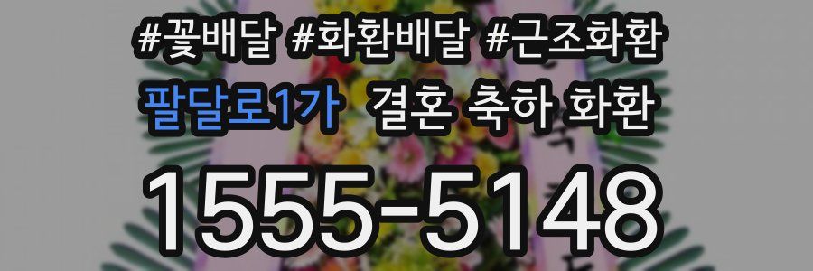 팔달로1가 결혼 축하 화환