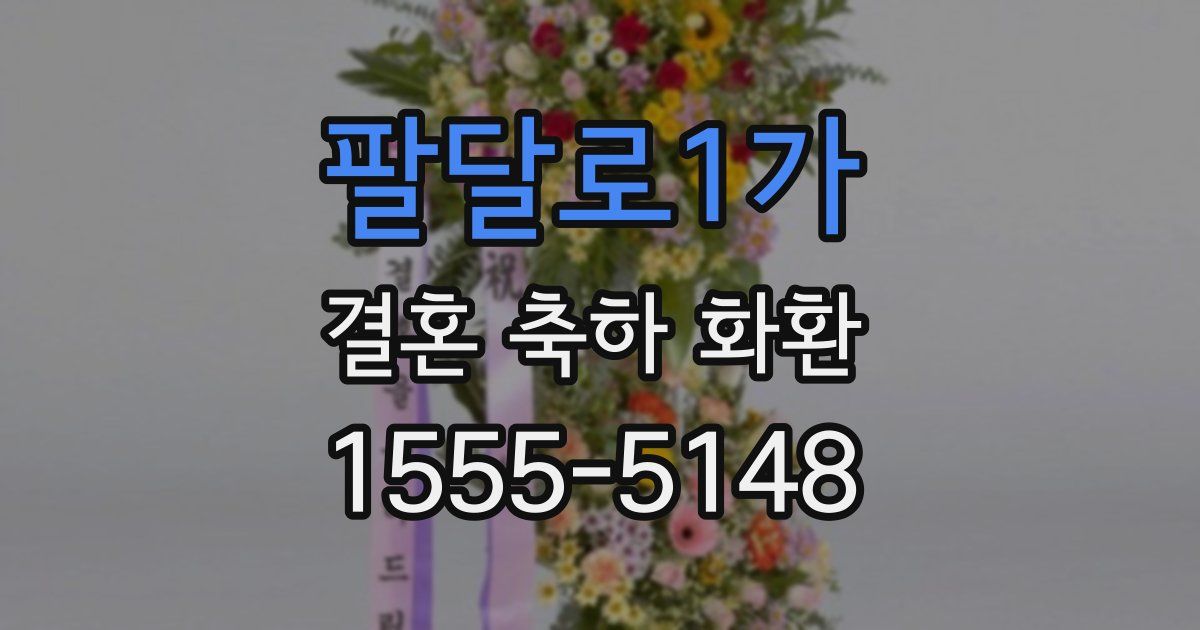 팔달로1가 결혼 축하 화환
