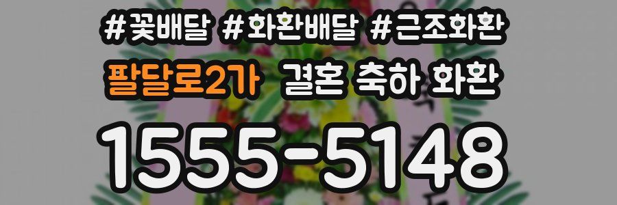 팔달로2가 결혼 축하 화환