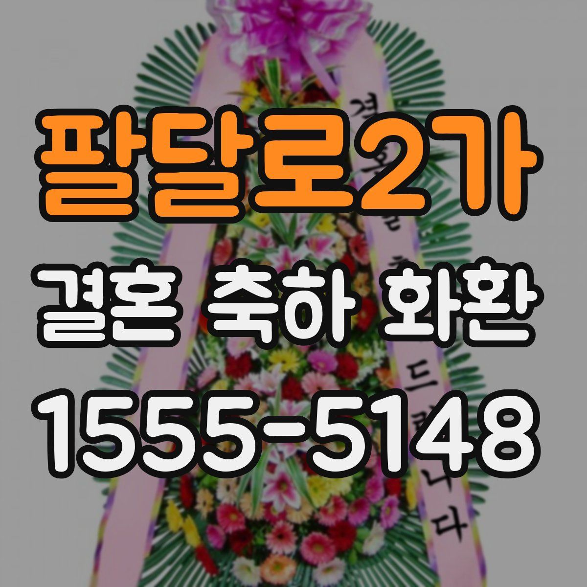 팔달로2가 결혼 축하 화환