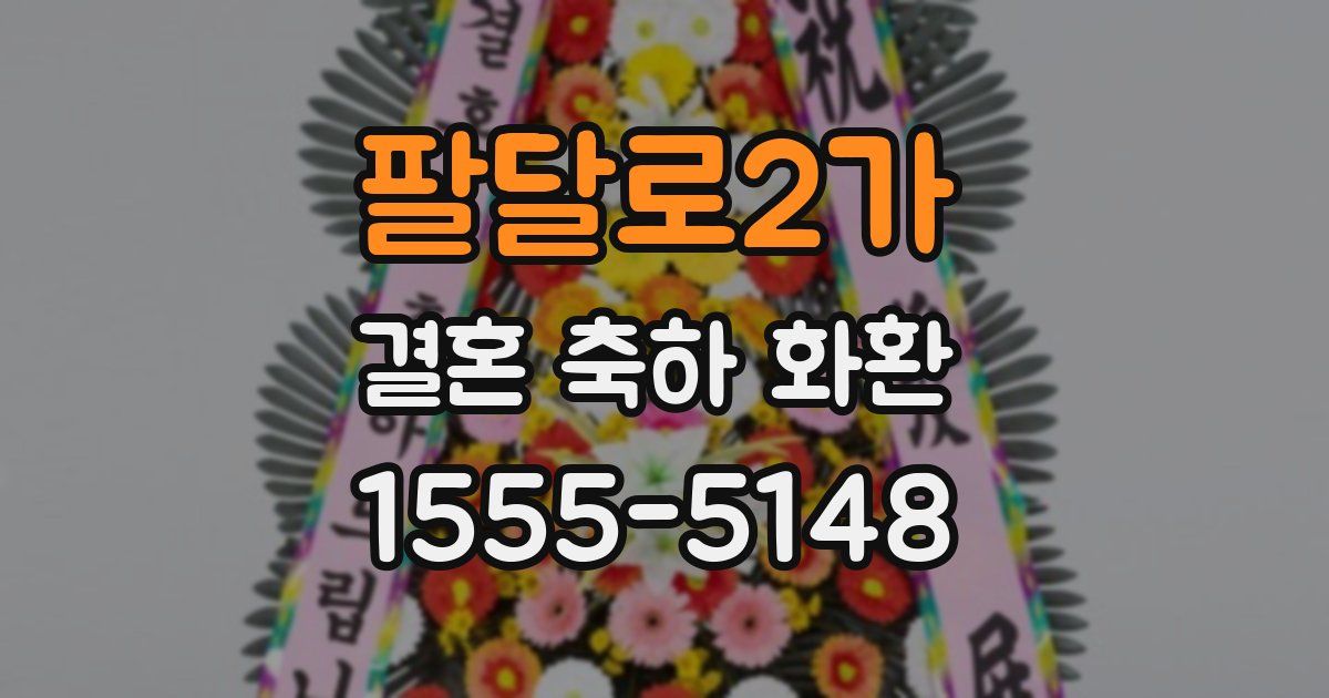 팔달로2가 결혼 축하 화환