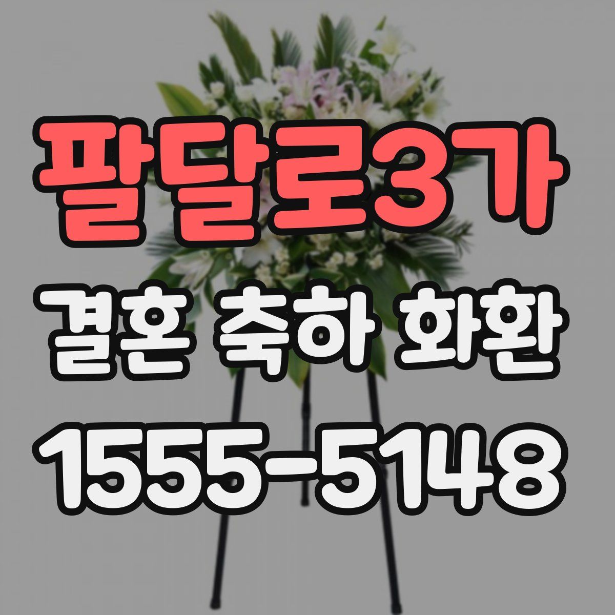 팔달로3가 결혼 축하 화환
