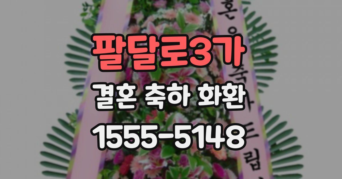 팔달로3가 결혼 축하 화환