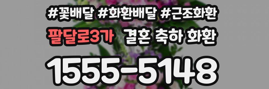 팔달로3가 결혼 축하 화환