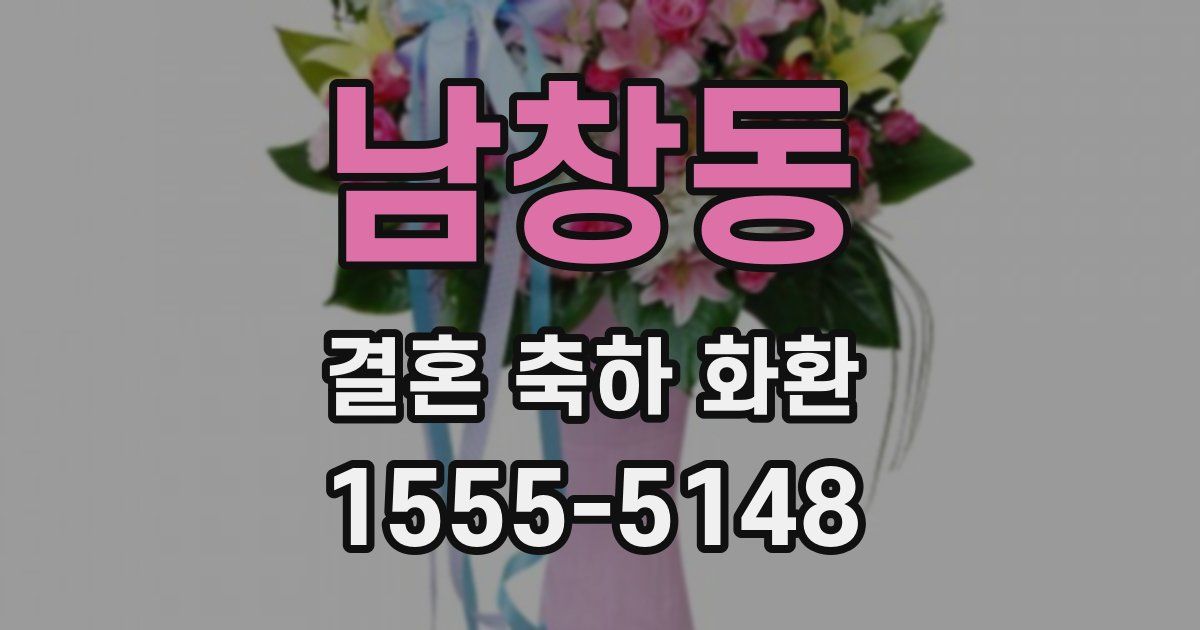 남창동 결혼 축하 화환