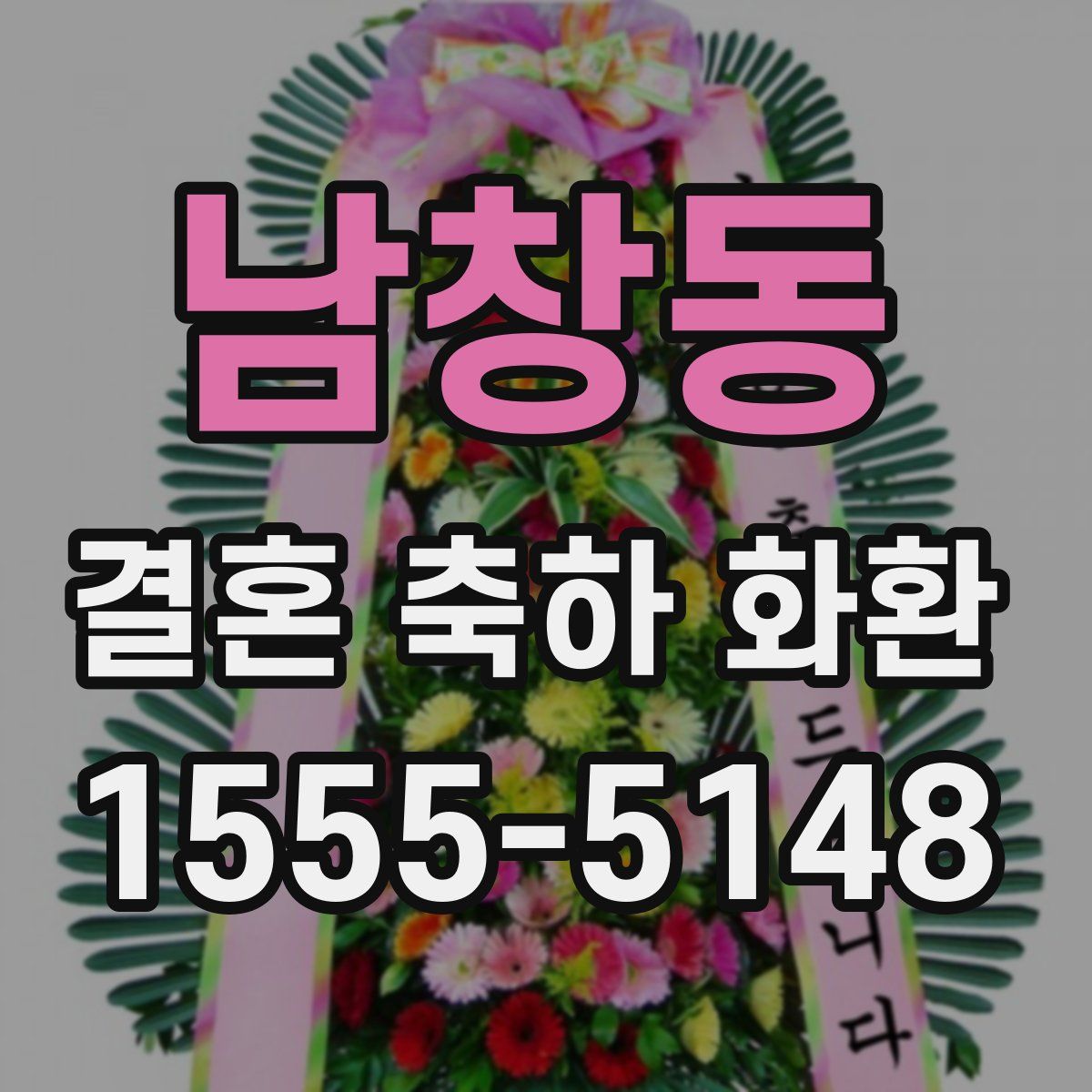 남창동 결혼 축하 화환