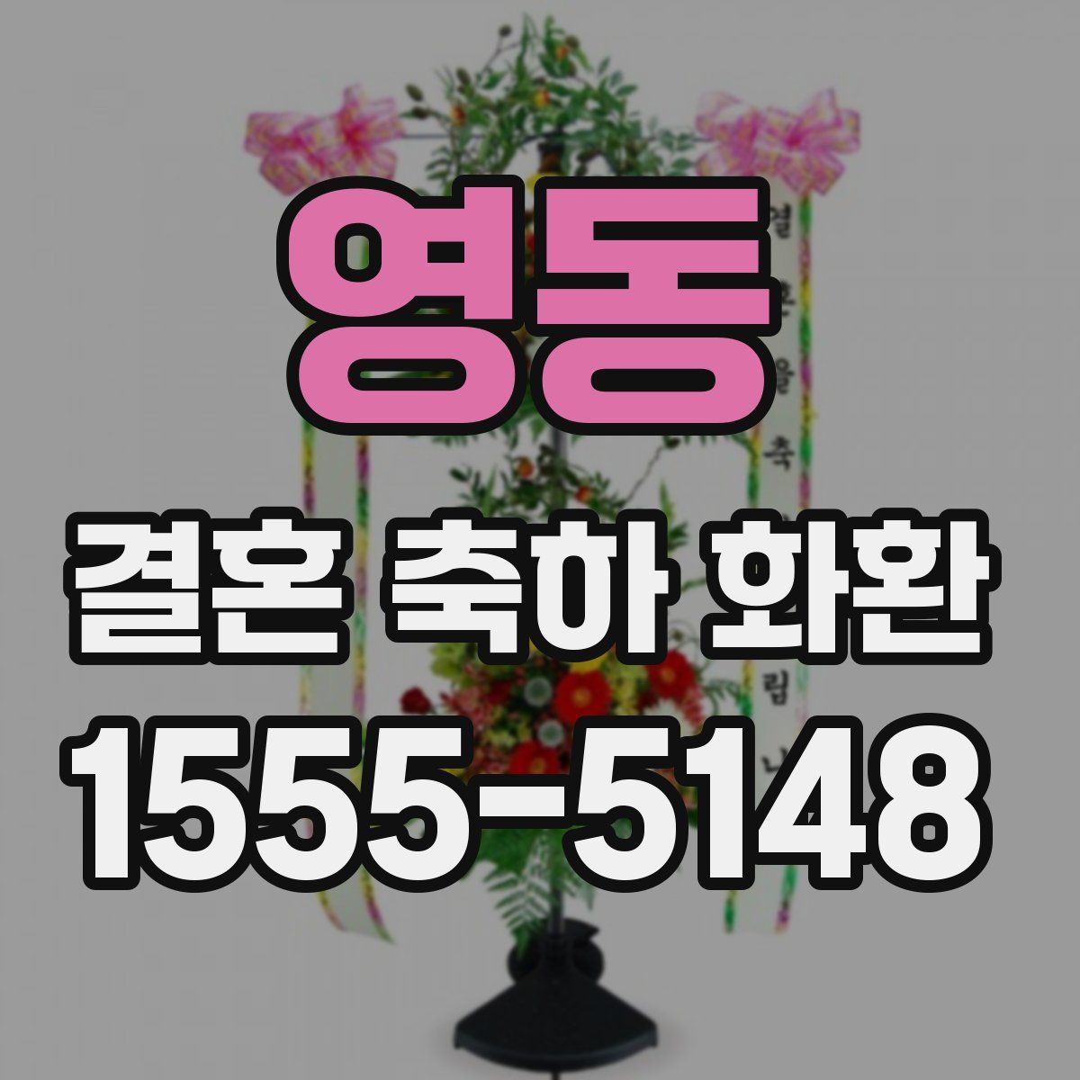 영동 결혼 축하 화환