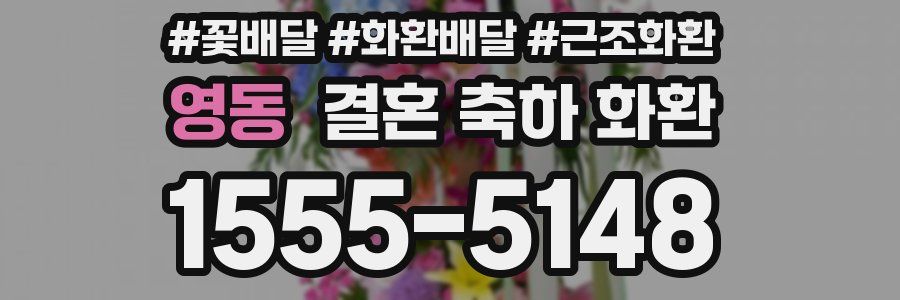 영동 결혼 축하 화환