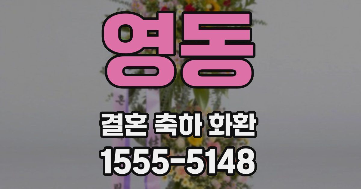영동 결혼 축하 화환