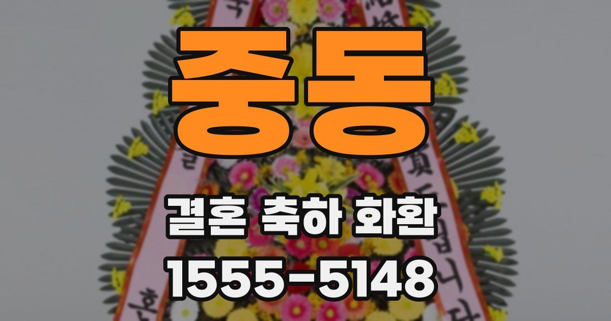 중동 결혼 축하 화환