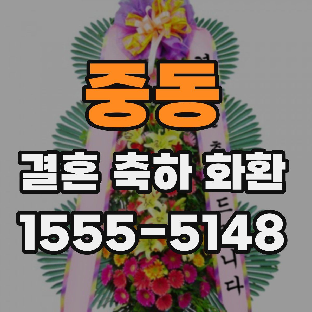 중동 결혼 축하 화환