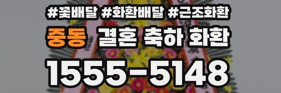 중동 결혼 축하 화환