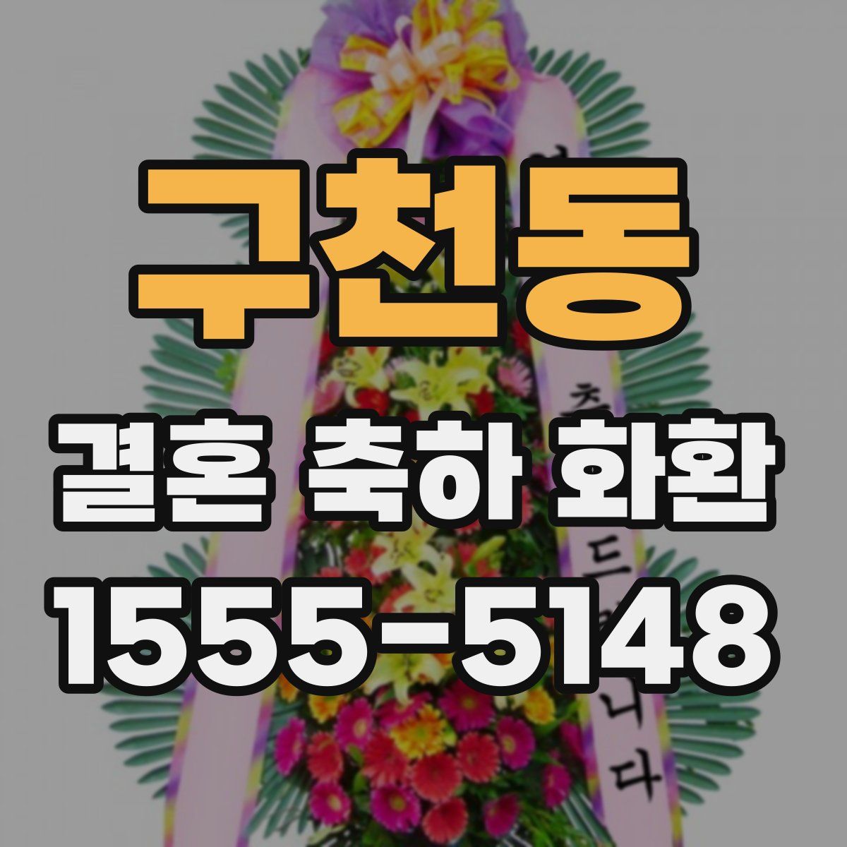 구천동 결혼 축하 화환