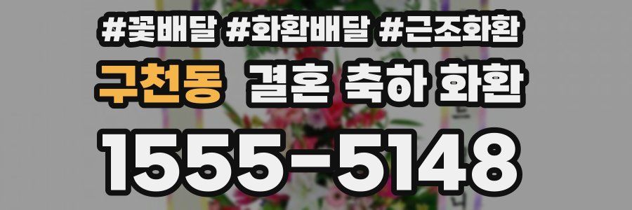 구천동 결혼 축하 화환