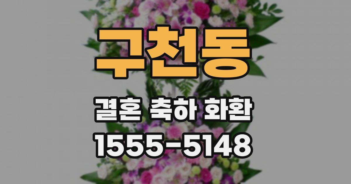 구천동 결혼 축하 화환