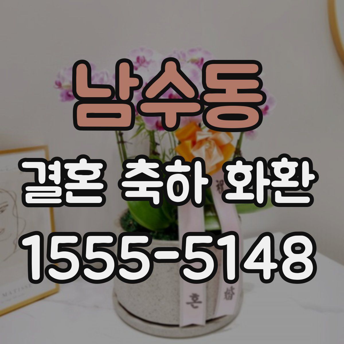 남수동 결혼 축하 화환