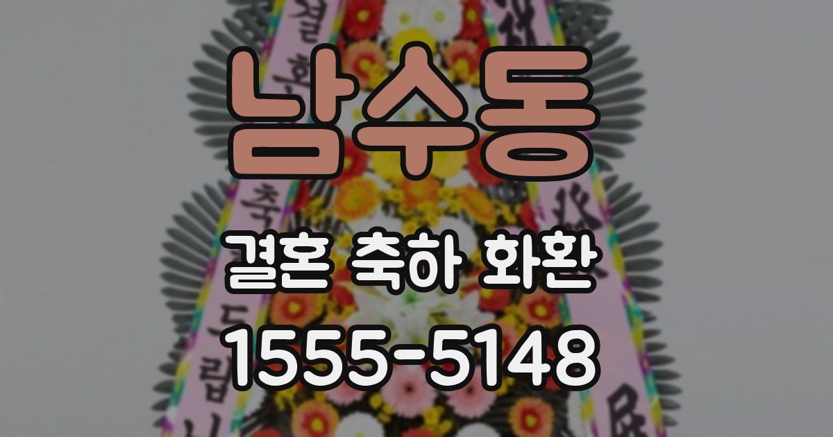 남수동 결혼 축하 화환