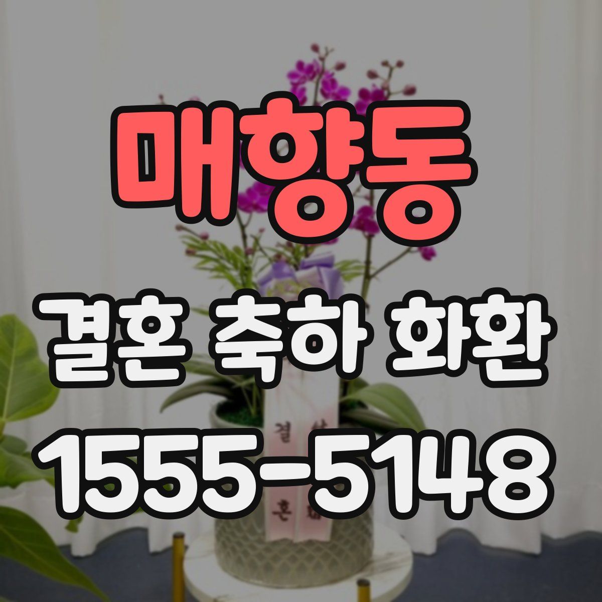 매향동 결혼 축하 화환