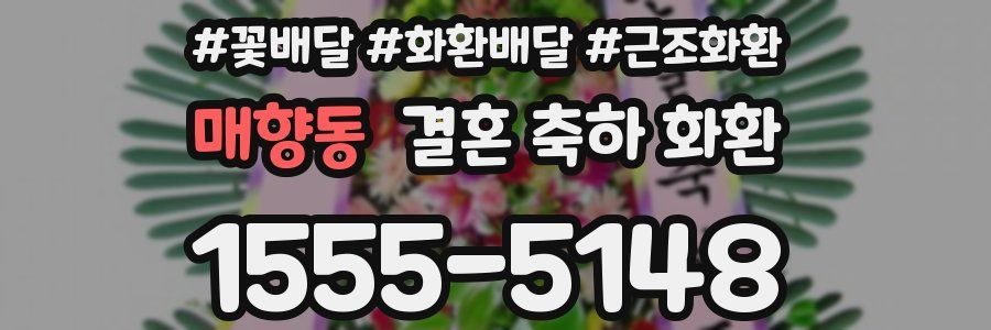 매향동 결혼 축하 화환