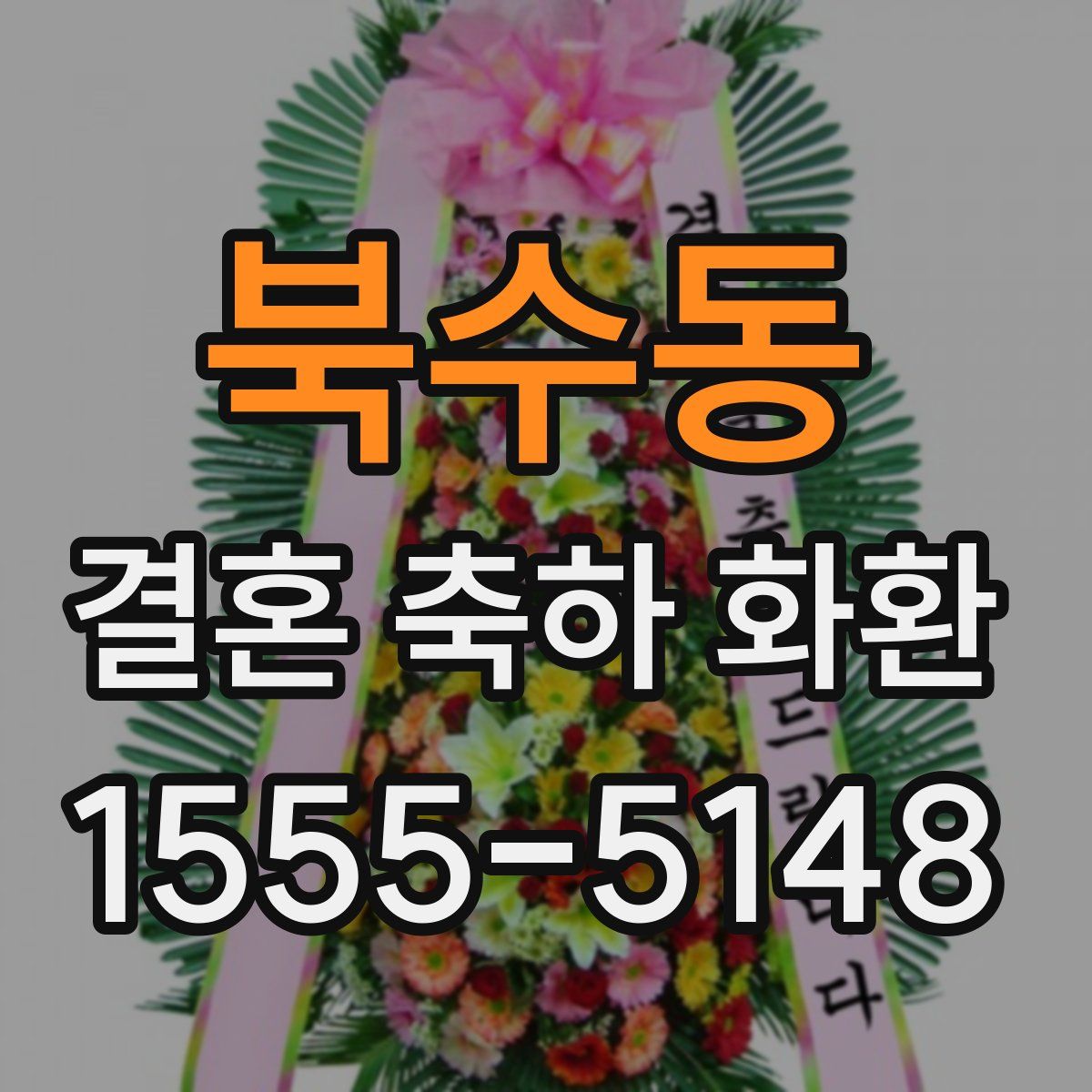 북수동 결혼 축하 화환