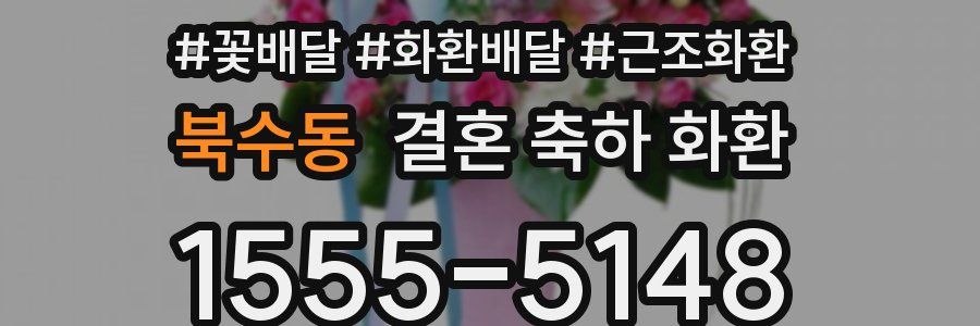 북수동 결혼 축하 화환