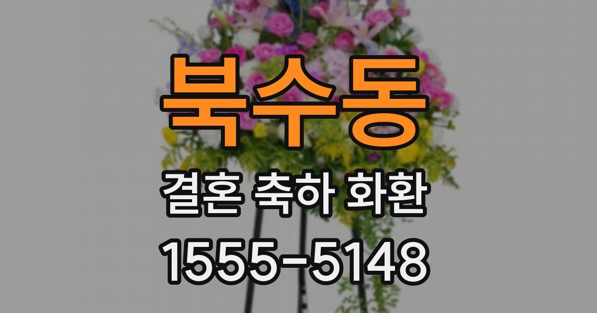 북수동 결혼 축하 화환