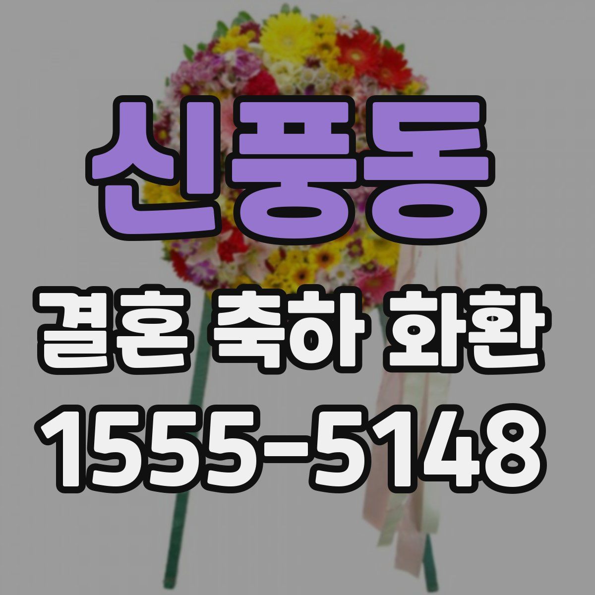 신풍동 결혼 축하 화환