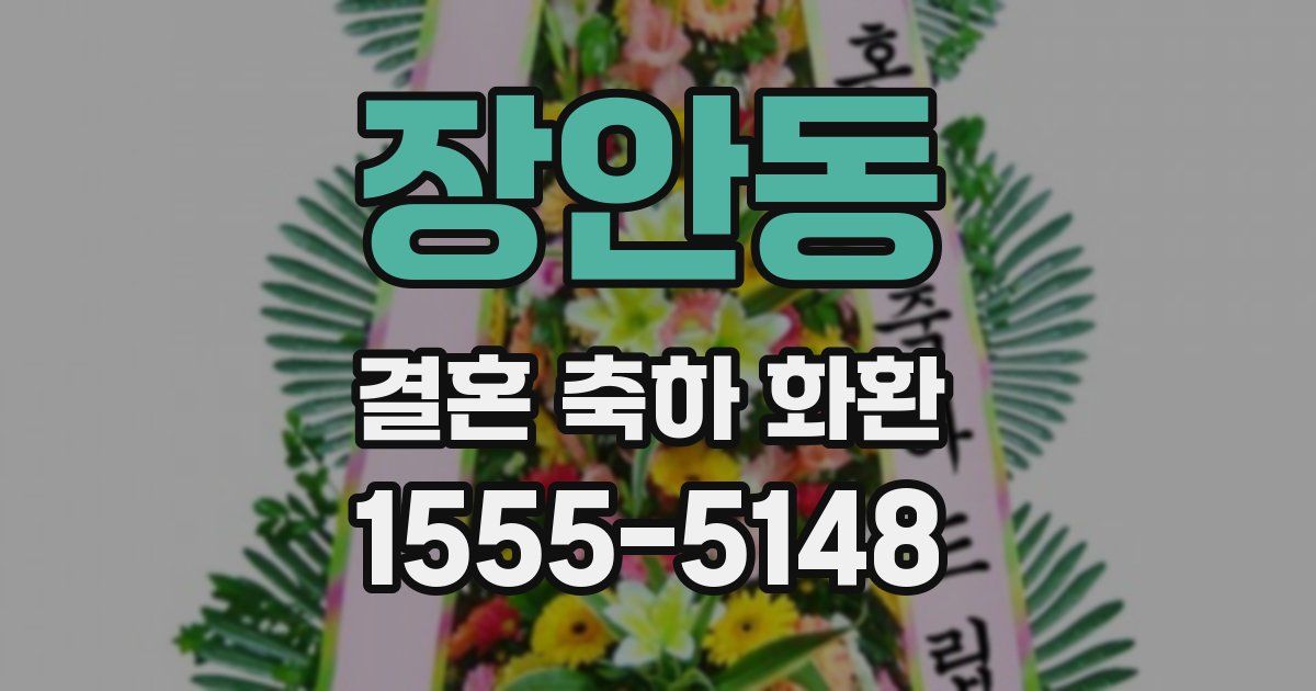 장안동 결혼 축하 화환