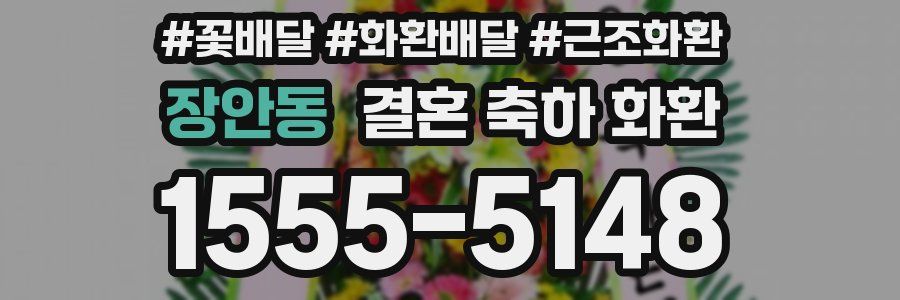 장안동 결혼 축하 화환