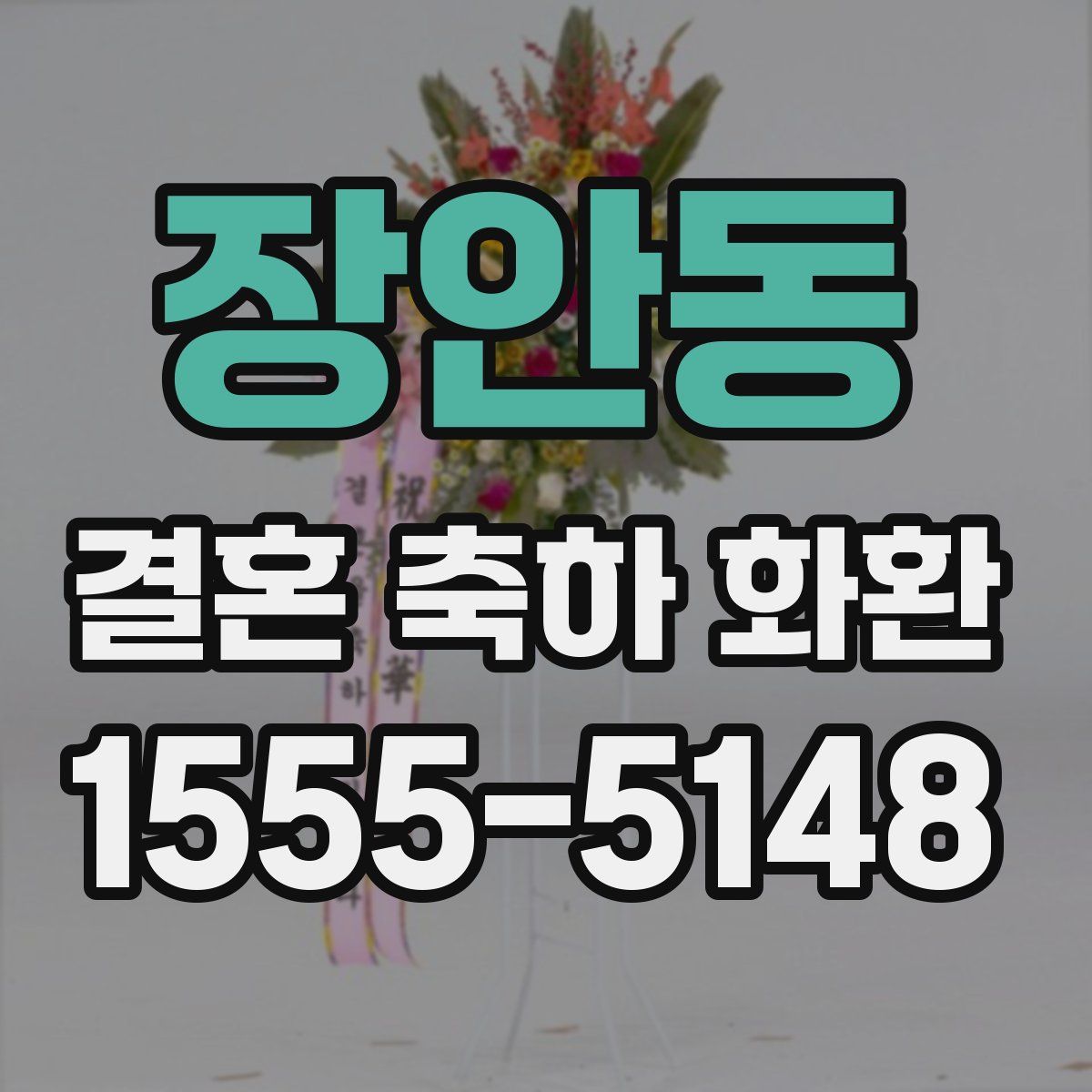 장안동 결혼 축하 화환