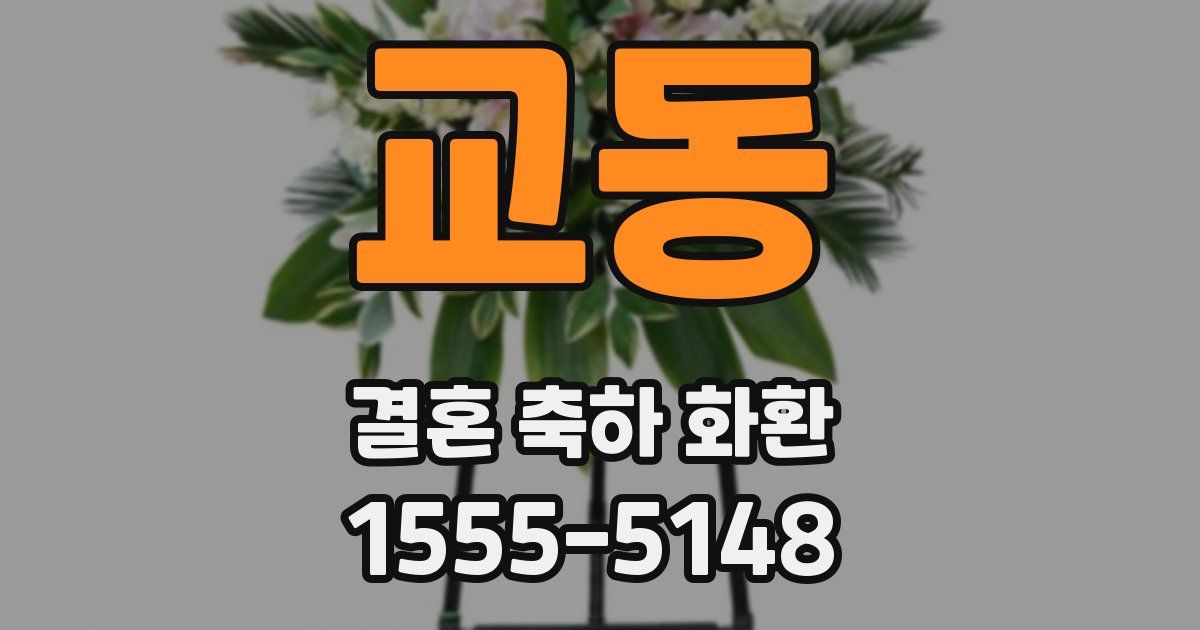 교동 결혼 축하 화환