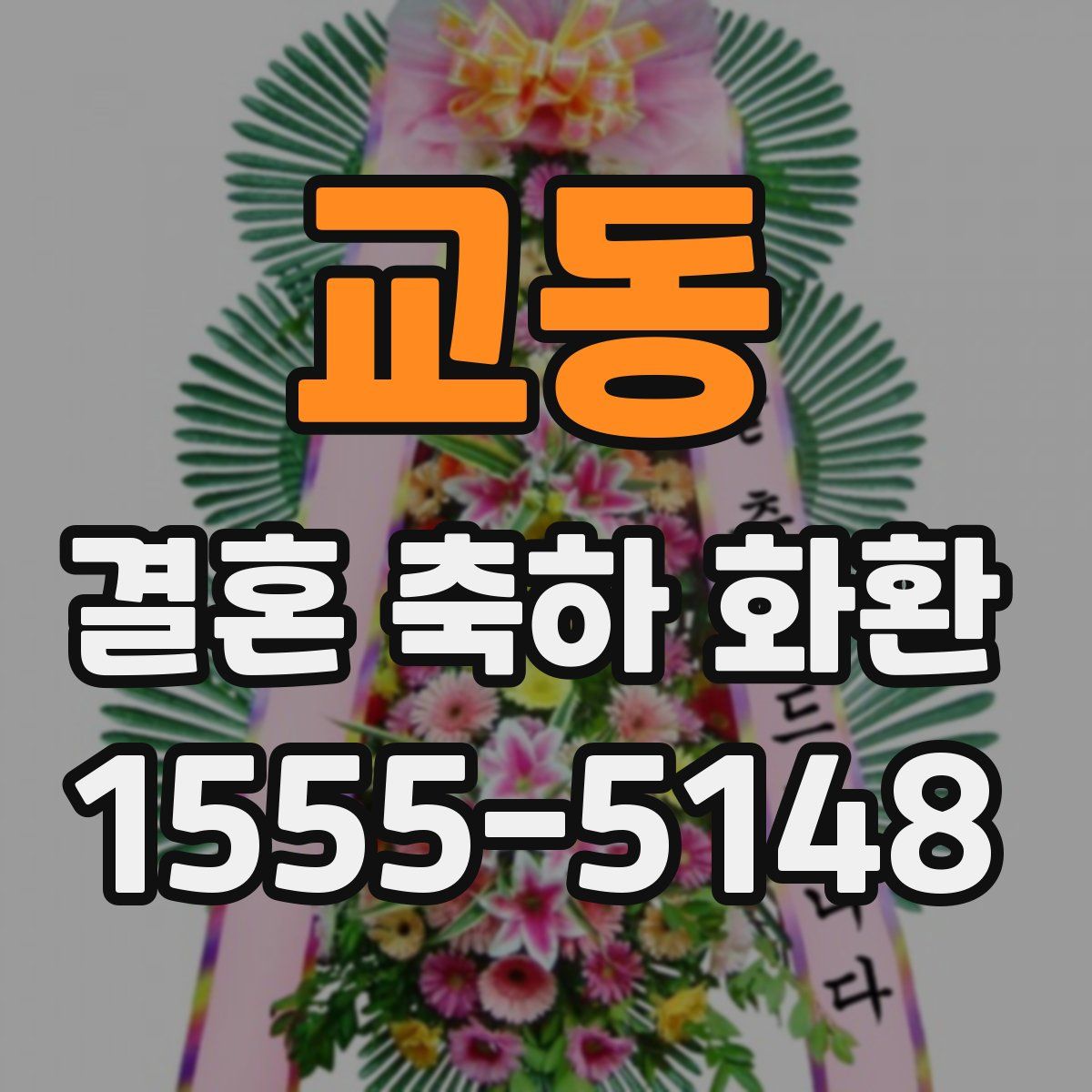 교동 결혼 축하 화환