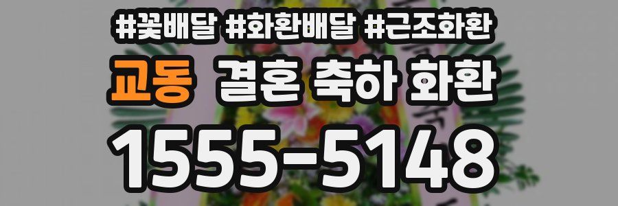 교동 결혼 축하 화환