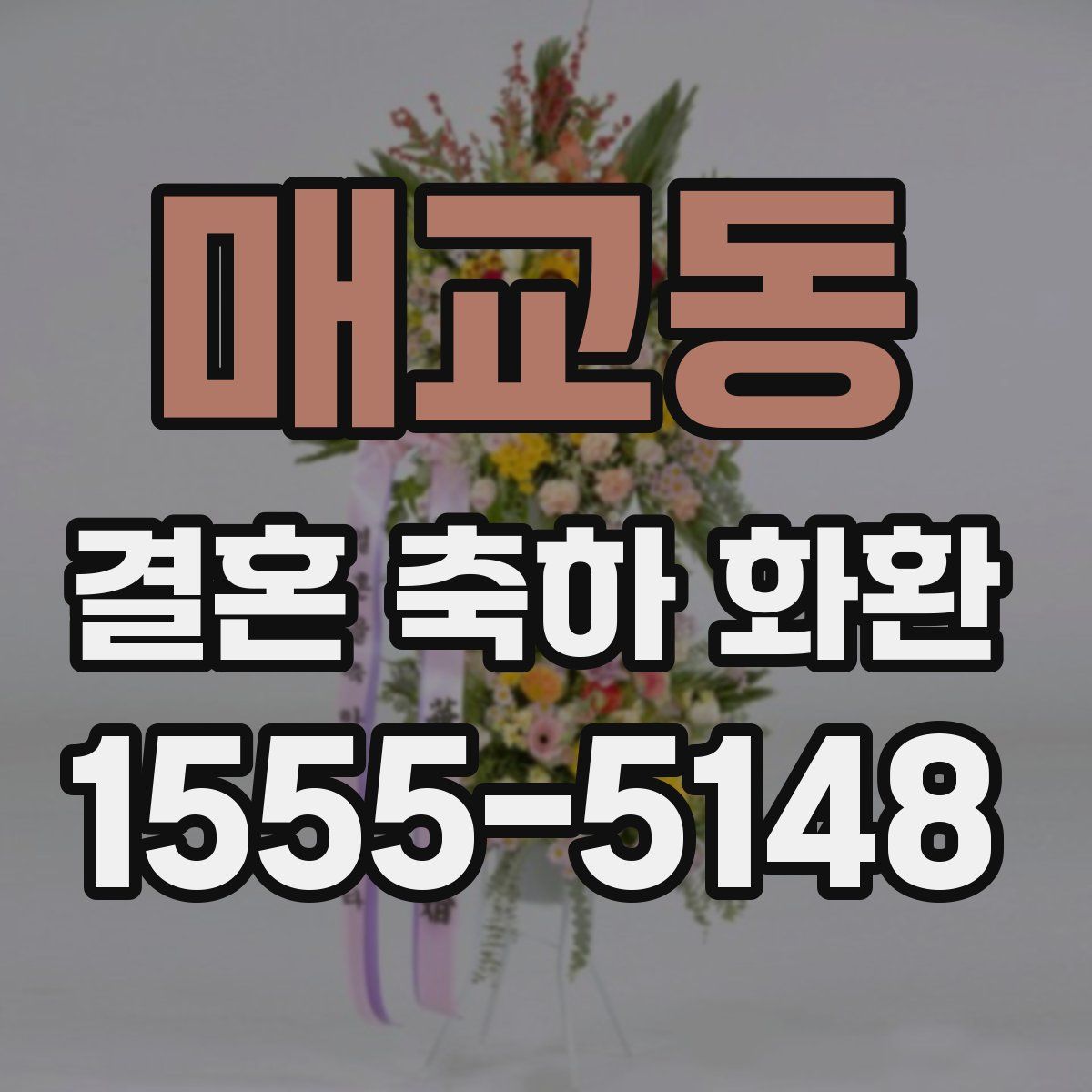 매교동 결혼 축하 화환