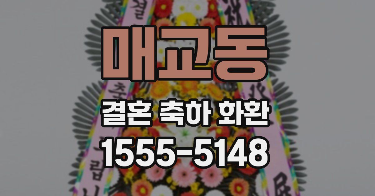 매교동 결혼 축하 화환