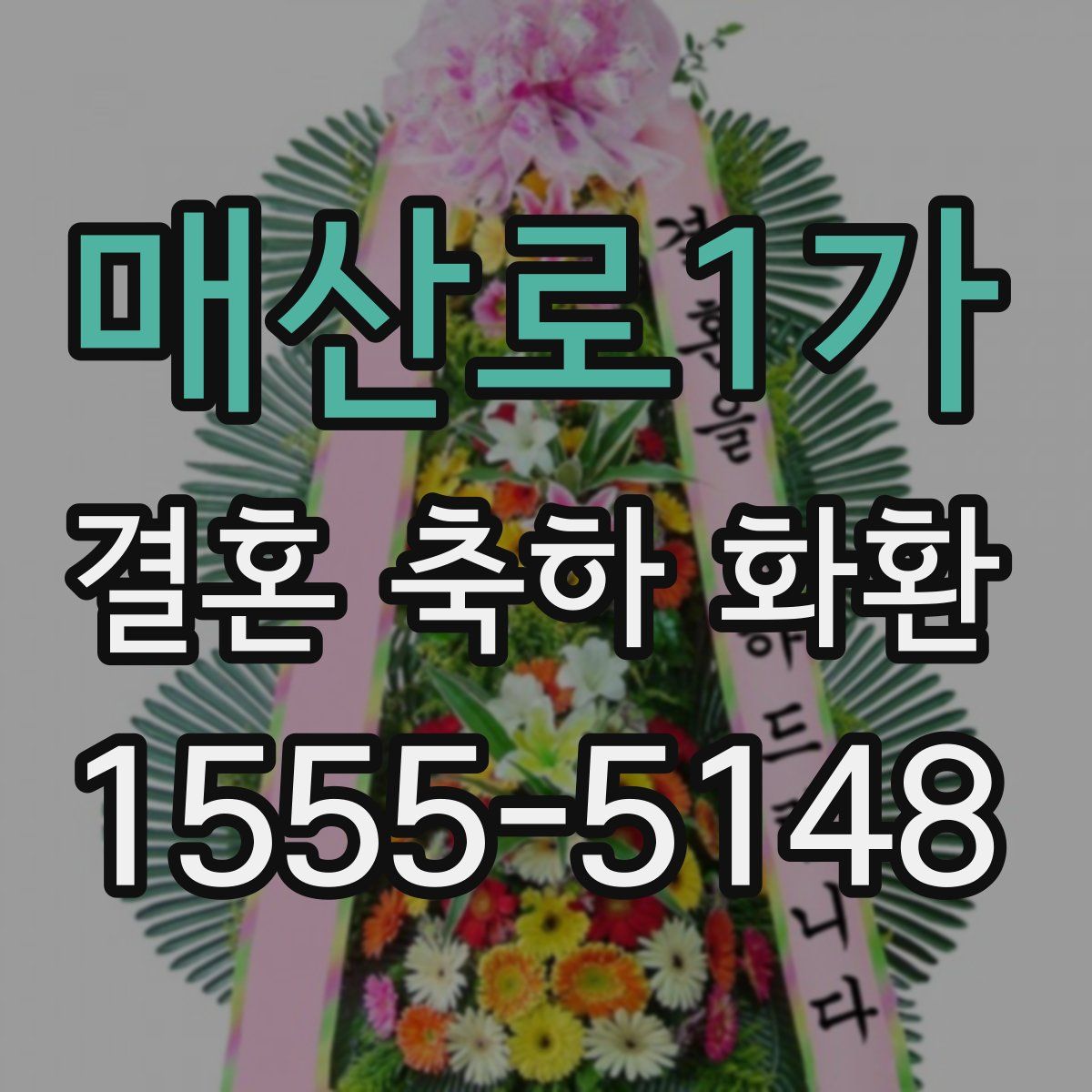 매산로1가 결혼 축하 화환