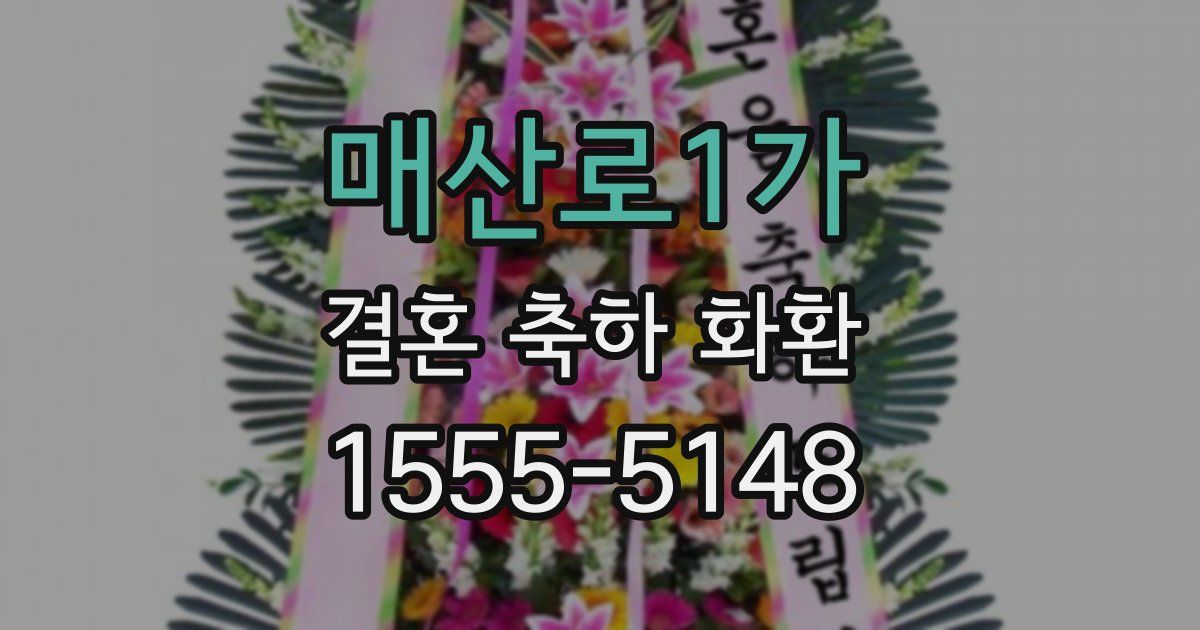 매산로1가 결혼 축하 화환