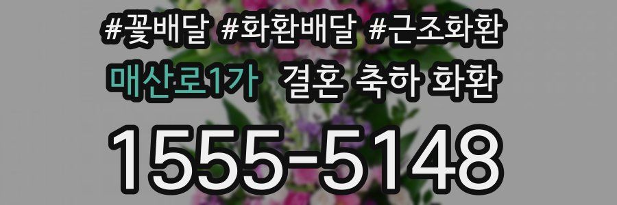 매산로1가 결혼 축하 화환