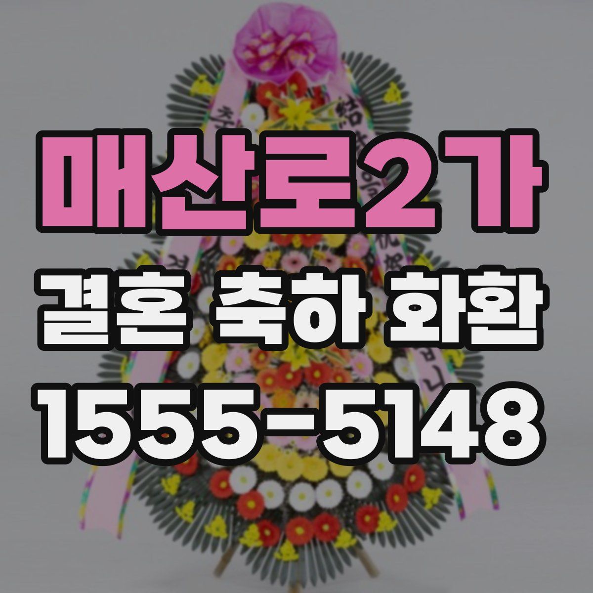 매산로2가 결혼 축하 화환