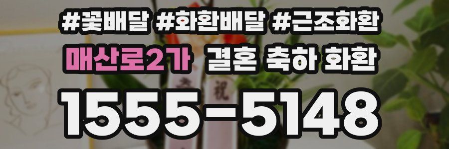 매산로2가 결혼 축하 화환